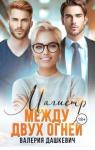 Валерия Дашкевич - Магистр между двух Огней (СИ)