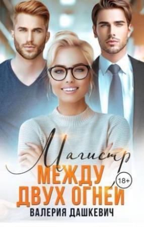 Обложка книги «Магистр между двух Огней (СИ)» — Валерия Дашкевич
