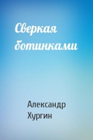Обложка книги «Сверкая ботинками» — Александр Хургин
