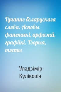 Гучанне беларускага слова. Асновы фанетыкі, арфаэпіі, графіікі. Тэорыя, тэсты