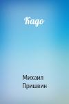 Михаил Пришвин - Кадо