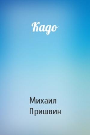 Обложка книги «Кадо» — Михаил Пришвин