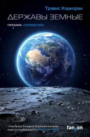 Обложка книги «Державы земные» — Трэвис Коркоран