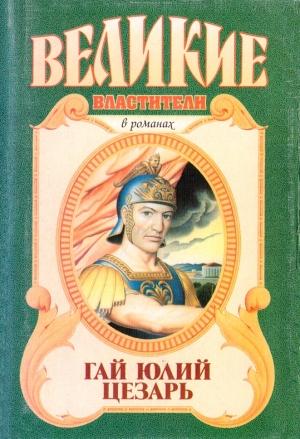 Обложка книги «Гай Юлий Цезарь» — Рекс Уорнер