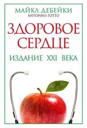 Обложка книги «Здоровое сердце. Издание XXI века» — Антонио Готто-младший, Майкл Дебейки
