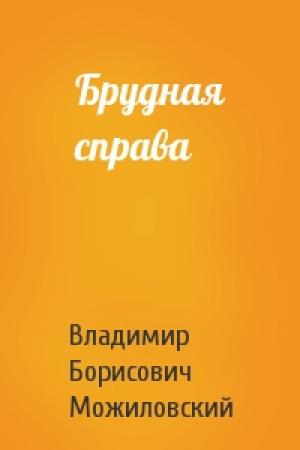 Обложка книги «Брудная справа» — Владимир Борисович Можиловский