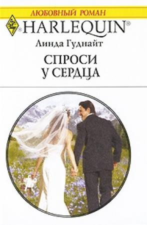 Обложка книги «Спроси у сердца» — Линда Гуднайт