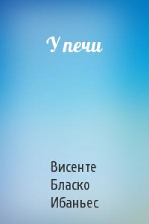 Обложка книги «У печи» — Висенте Бласко
