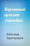 Александр Царегородцев - Карманный архимаг (черновик)