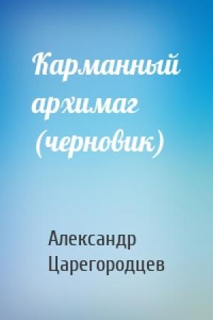 Обложка книги «Карманный архимаг (черновик)» — Александр Царегородцев
