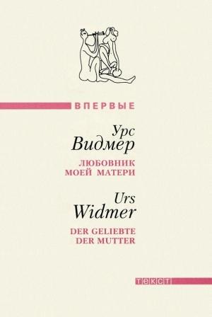 Обложка книги «Любовник моей матери» — Урс Видмер