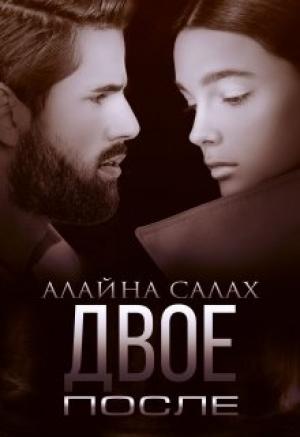 Обложка книги «Двое. После» — Алайна Салах