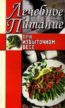 Обложка книги «Лечебное питание при избыточном весе» — Алла Нестерова