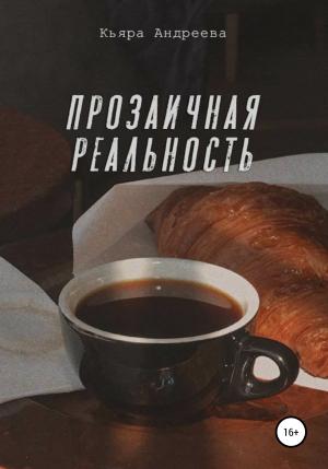 Обложка книги «Прозаичная реальность» — Кьяра Андреева