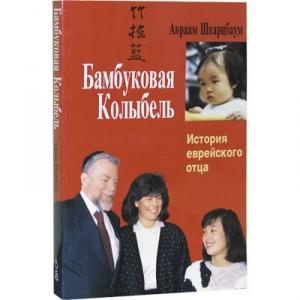 Обложка книги «Бамбуковая колыбель» — Авраам Шварцбаум