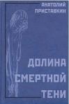Анатолий Приставкин - Долина смертной тени