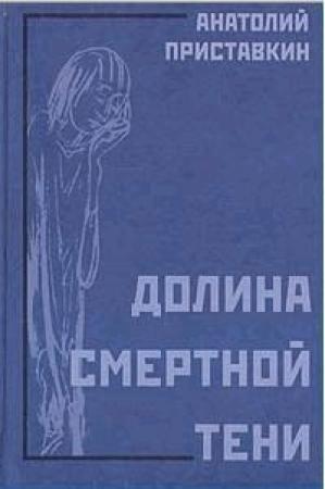 Обложка книги «Долина смертной тени» — Анатолий Приставкин