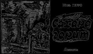 Обложка книги «Сахара горит» — Жиль Перро