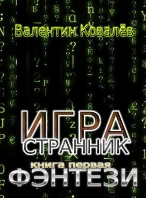 Обложка книги «Фэнтези» — Валентин Ковалев