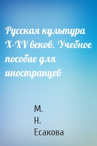 Русская культура X–XV веков. Учебное пособие для иностранцев