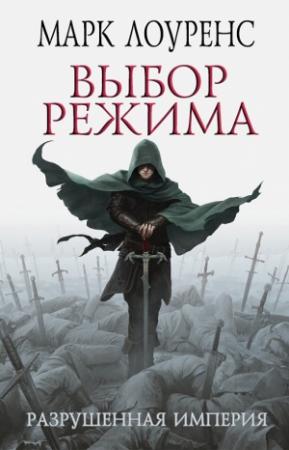 Обложка книги «Выбор режима» — Марк Лоуренс