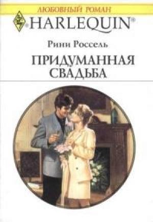Обложка книги «Придуманная свадьба» — Рини Россель