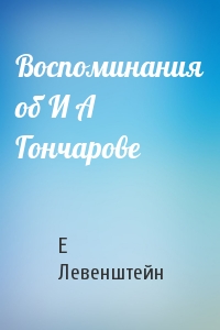 Воспоминания об И А Гончарове