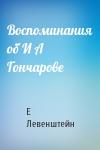 Е Левенштейн - Воспоминания об И А Гончарове