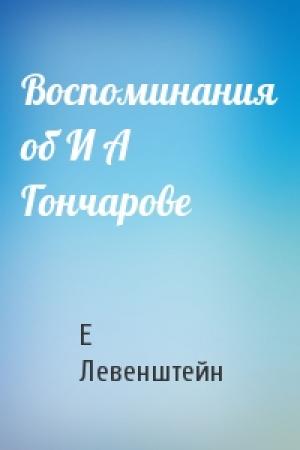 Обложка книги «Воспоминания об И А Гончарове» — Е Левенштейн