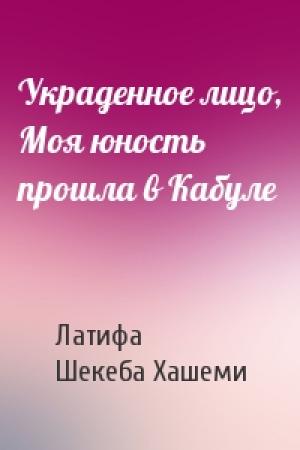 Обложка книги «Украденное лицо, Моя юность прошла в Кабуле» — Латифа, Шекеба Хашеми