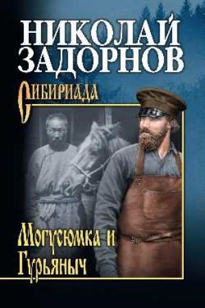 Обложка книги «Могусюмка и Гурьяныч» — Николай Задорнов