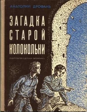 Обложка книги «Загадка старой колокольни» — Анатолий Дрофань