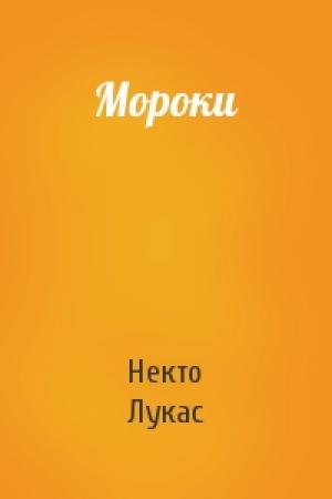 Обложка книги «Мороки» — Некто Лукас