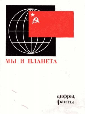 Обложка книги «Мы и планета»