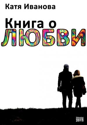 Обложка книги «Книга о любви (сборник)» — Катя Иванова