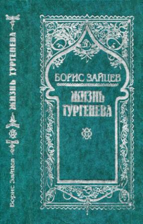 Обложка книги «Том 5. Жизнь Тургенева» — Борис Зайцев