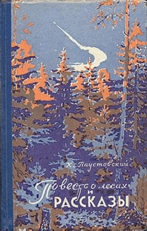 Обложка книги «Повесть о лесах» — Константин Паустовский