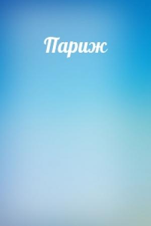 Обложка книги «Париж»