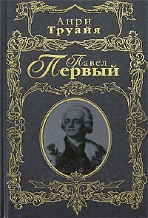 Обложка книги «Павел Первый» — Анри Труайя