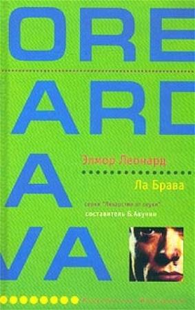 Обложка книги «Ла Брава» — Элмор Леонард