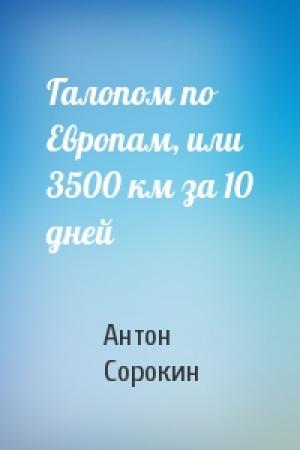Обложка книги «Галопом по Европам, или 3500 км за 10 дней» — Антон Сорокин