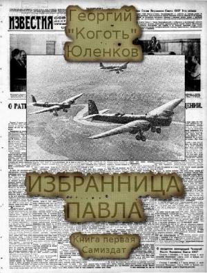 Обложка книги «Избранница Павла (СИ)» — Георгий Юленков