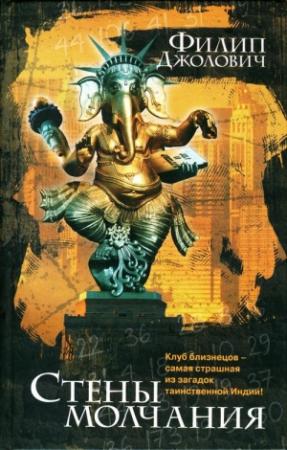 Обложка книги «Стены молчания» — Филип Джолович