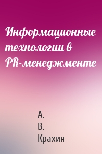 Информационные технологии в PR-менеджменте