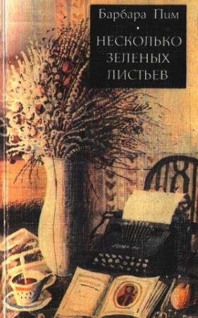 Обложка книги «Несколько зеленых листьев» — Барбара Пим