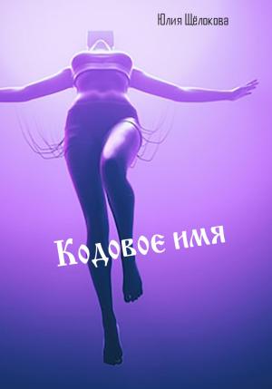 Обложка книги «Кодовое имя» — Юлия Щёлокова