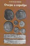 Михаил Максимов - Очерк о серебре