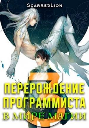 Обложка книги «Перерождение Программиста в Мире Магии – Том 3» — ScarredLion