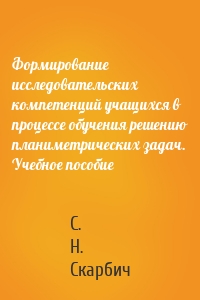 Формирование исследовательских компетенций учащихся в процессе обучения решению планиметрических задач. Учебное пособие