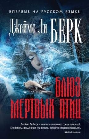 Обложка книги «Блюз мертвых птиц» — Джеймс Берк
